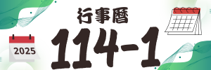 連結到行事曆(另開新視窗)