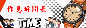 連結到作息時間表