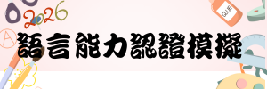 連結到語言能力認證模擬(另開新視窗)