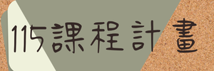 115課程計畫